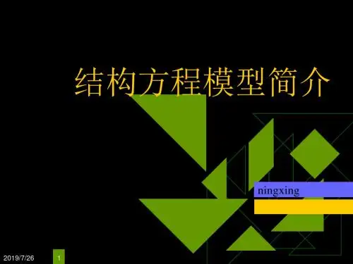结构方程模型简介