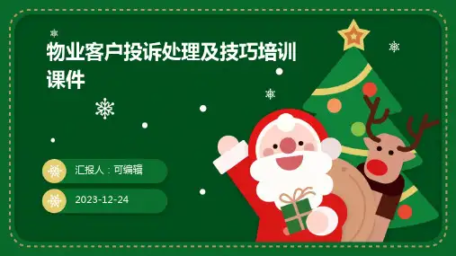 物业客户投诉处理及技巧培训课件ppt