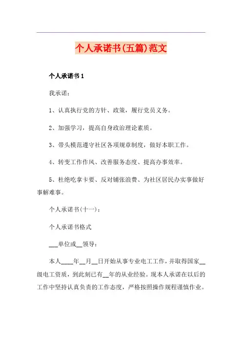 个人承诺书(五篇)范文