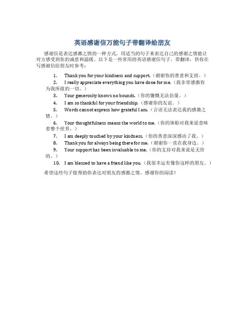 英语感谢信万能句子带翻译给朋友