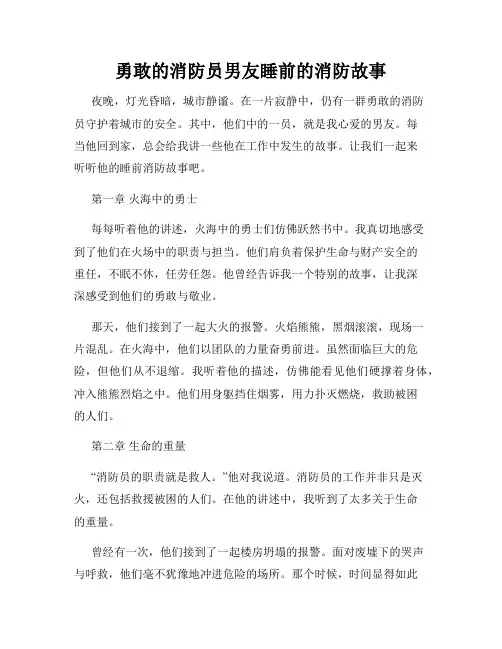 勇敢的消防员男友睡前的消防故事