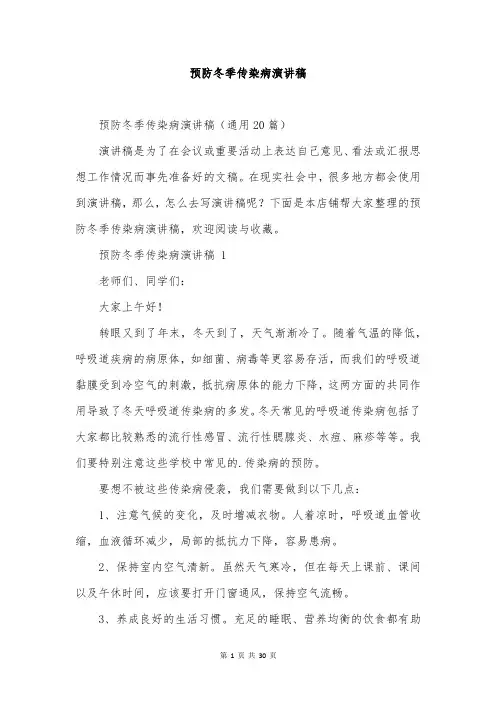 预防冬季传染病演讲稿