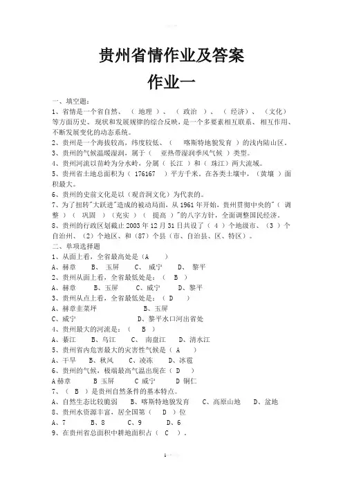 贵州省情作业及答案78854