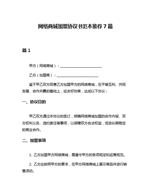 网络商城加盟协议书范本推荐7篇