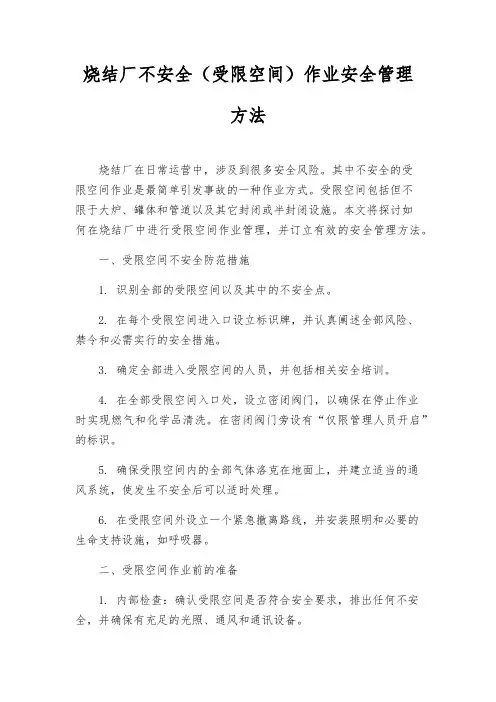烧结厂危险(受限空间)作业安全管理办法