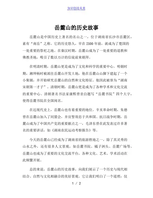 岳麓山的历史故事