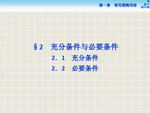 2018-2019学年高中数学 第一章 常用逻辑用语 1.2.1-2.2 充分条件 必要条件优质课件