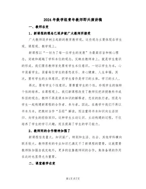2024年数学组青年教师即兴演讲稿(3篇)