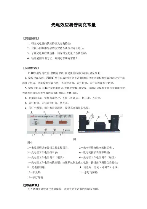 光电效应测普朗克常量