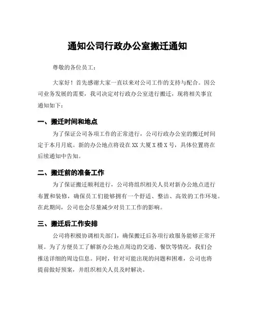 通知公司行政办公室搬迁通知