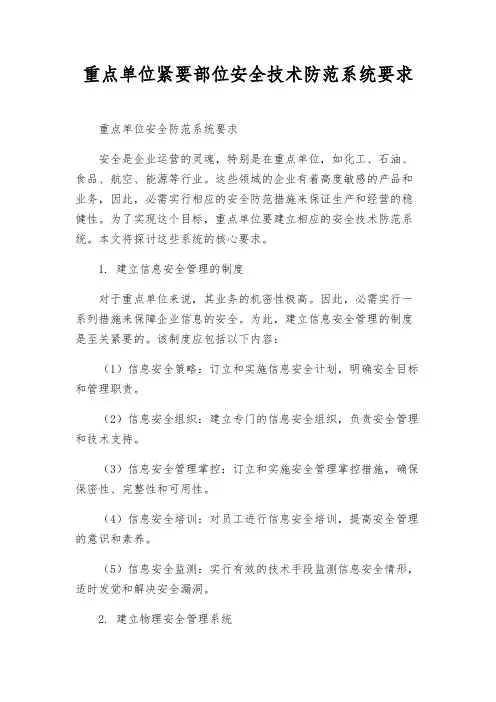 重点单位重要部位安全技术防范系统要求