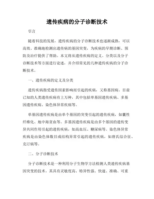 遗传疾病的分子诊断技术