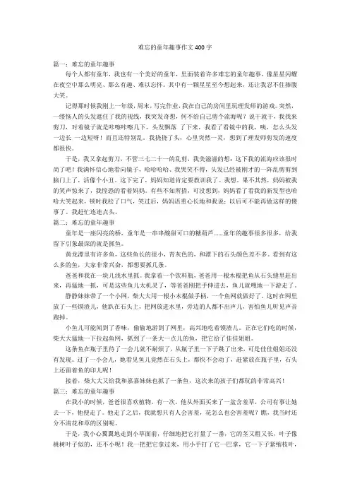 难忘的童年趣事作文400字优秀作文