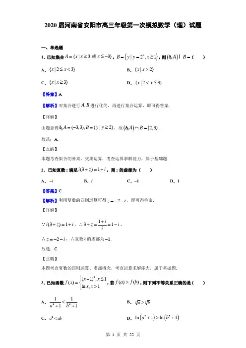 2020届河南省安阳市高三年级第一次模拟数学(理)试题(解析版)