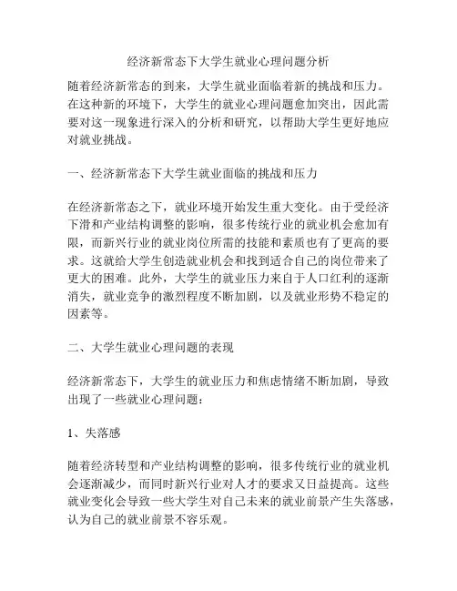 经济新常态下大学生就业心理问题分析