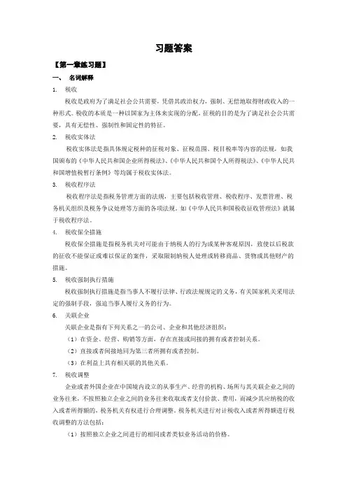 税务会计课后答案