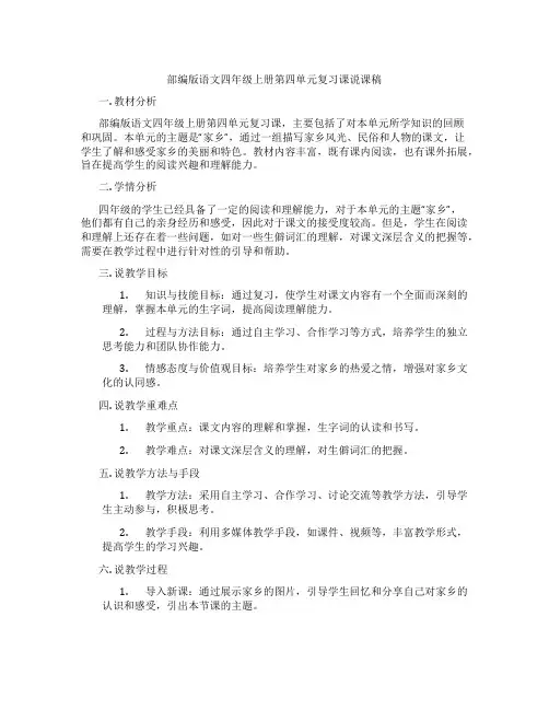 部编版语文四年级上册第四单元复习课说课稿