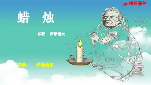人教版八年级语文上册3蜡烛ppt优质课件