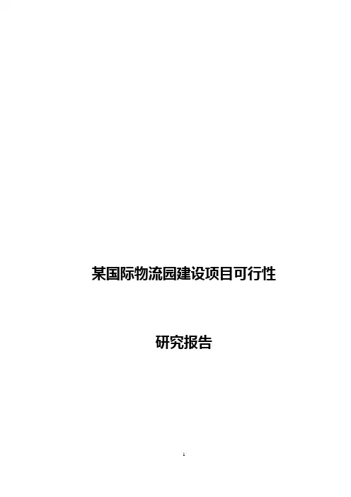 某国际物流园建设项目可行性研究报告