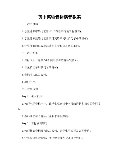 初中英语音标读音教案