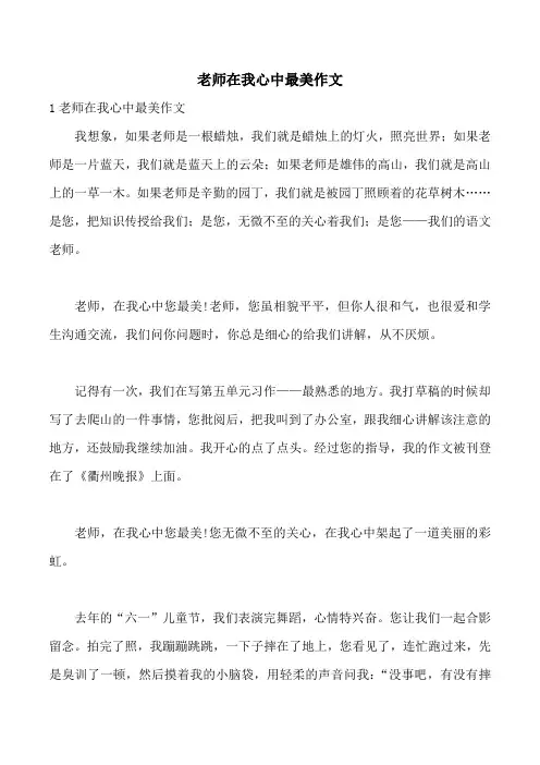 老师在我心中最美作文