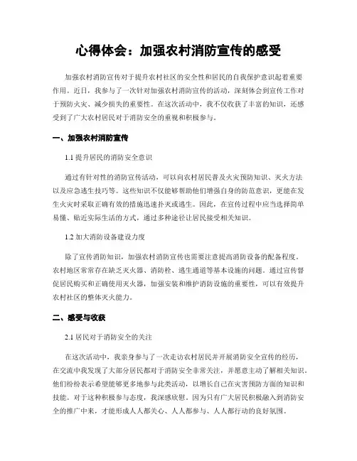 心得体会：加强农村消防宣传的感受