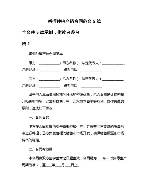 香榧种植产销合同范文5篇