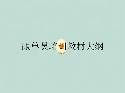 跟单员培训教材大纲