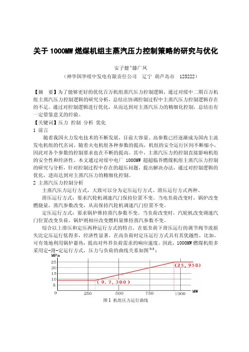 关于1000MW燃煤机组主蒸汽压力控制策略的研究与优化