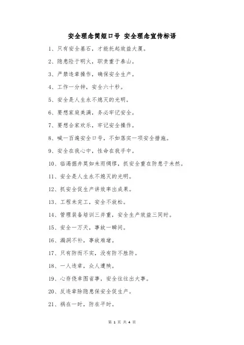 安全理念简短口号安全理念宣传标语