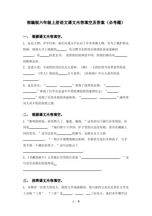 部编版六年级上册语文课文内容填空及答案(必考题)