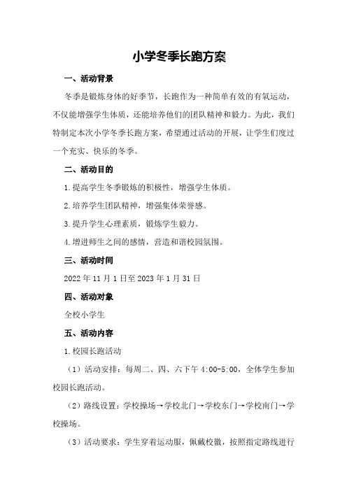 小学冬季长跑方案
