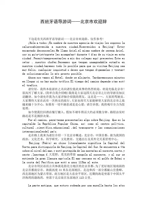 西班牙语导游词——北京市欢迎辞