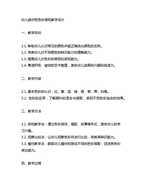 幼儿园中班色彩感知教学设计 幼儿园绘画教案