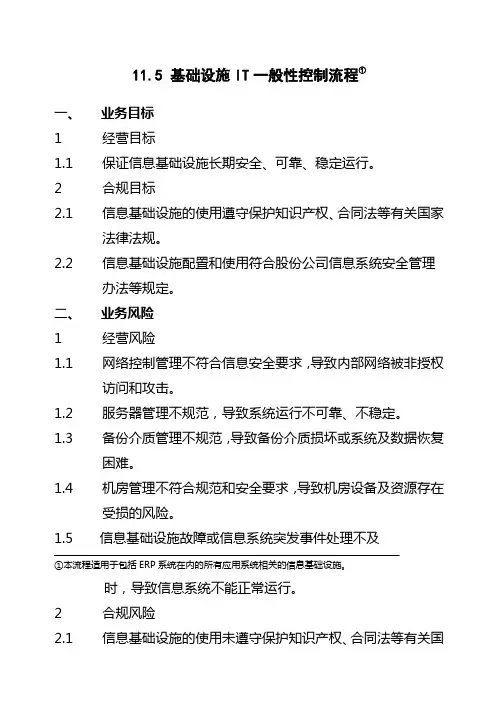 石油化工公司内部控制手册第部分业务流程B,基础设施IT一般性控制流程制度范本格式