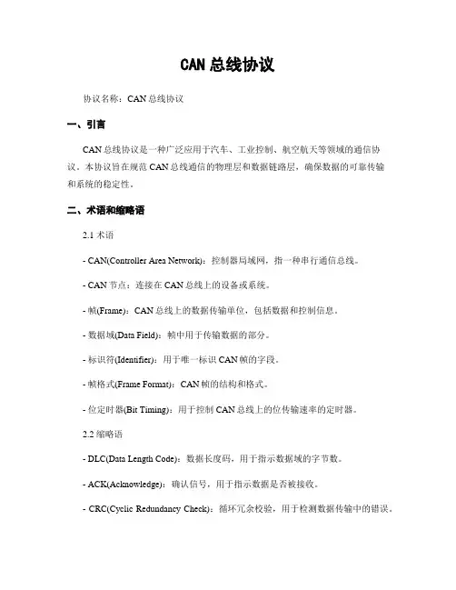 CAN总线协议
