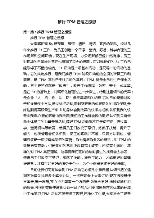 推行TPM管理之感想