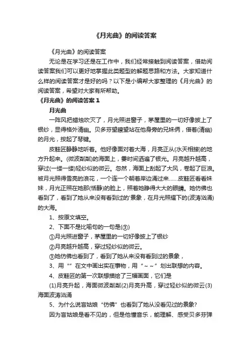 《月光曲》的阅读答案