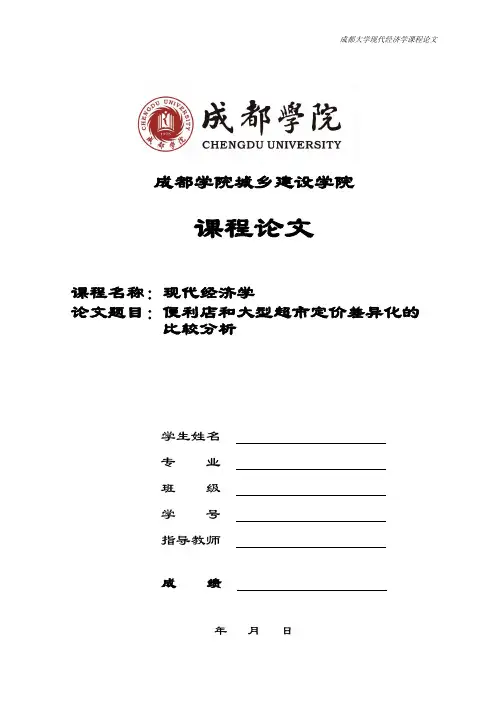 便利店和大型超市定价差异化的比较分析