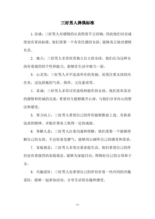 三好男人择偶标准