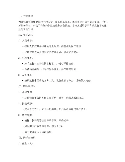 脚手架作业专项方案