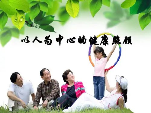 以人为中心的健康照顾