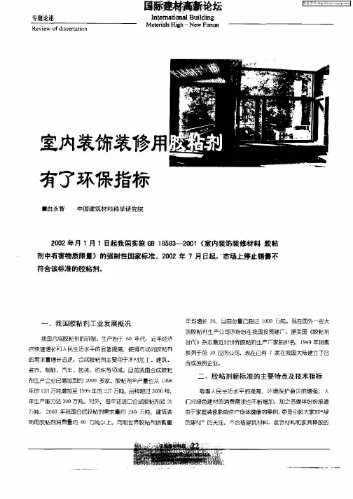 室内装饰装修用胶粘剂有了环保指标