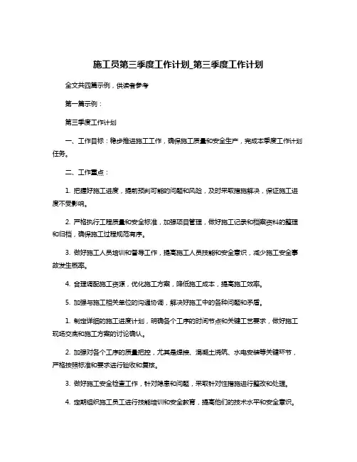 施工员第三季度工作计划_第三季度工作计划