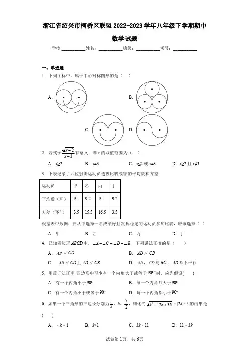 浙江省绍兴市柯桥区联盟2022-2023学年八年级下学期期中数学试题