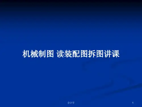 机械制图 读装配图拆图讲课PPT学习教案