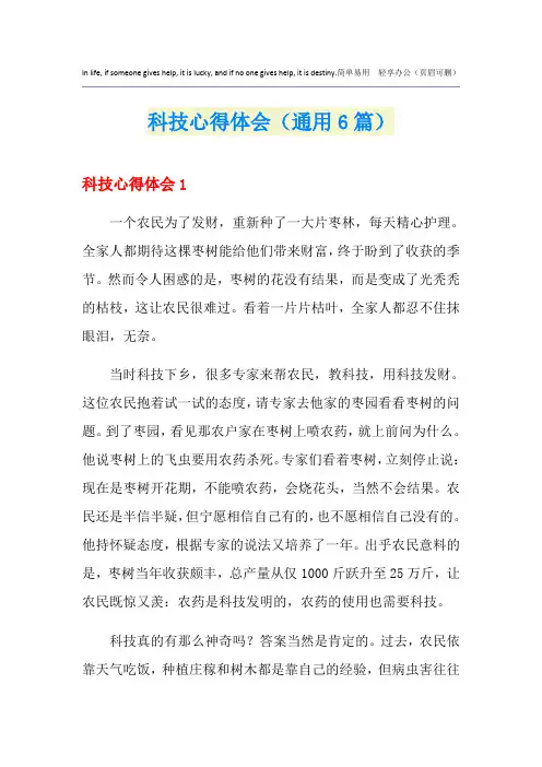 科技心得体会(通用6篇)