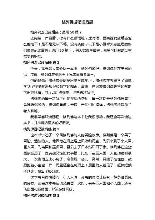 格列佛游记读后感（通用50篇）