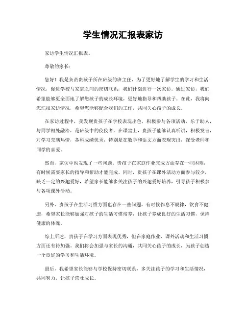学生情况汇报表家访