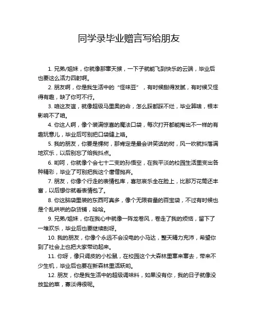 同学录毕业赠言写给朋友